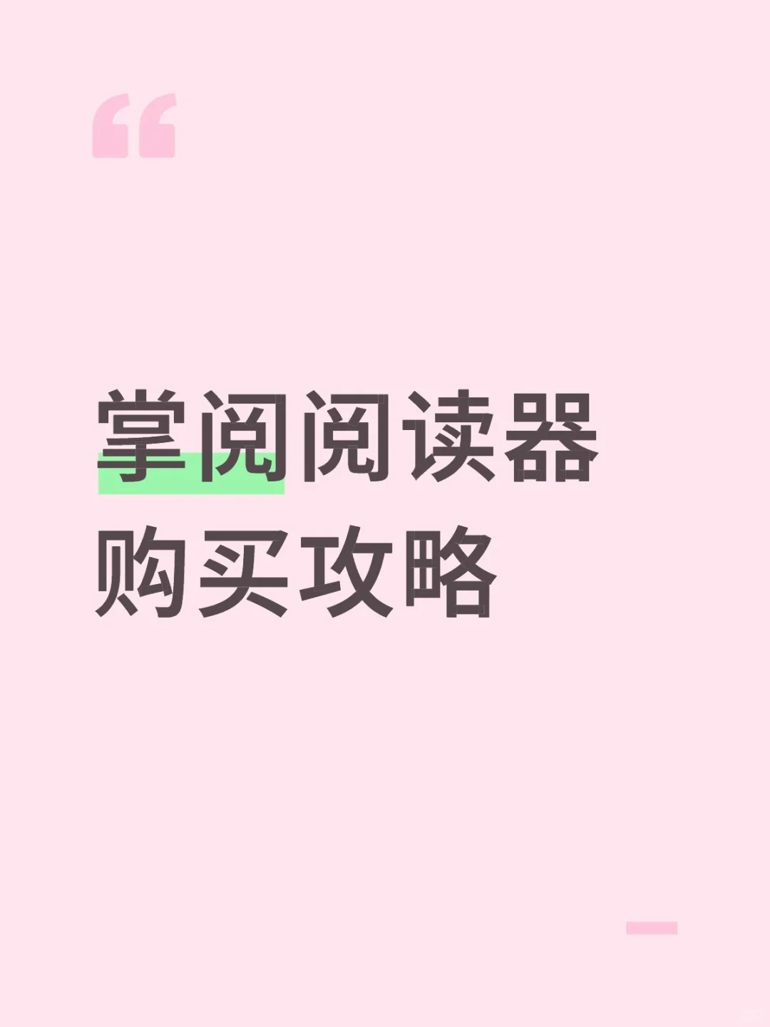 掌阅阅读器这样买