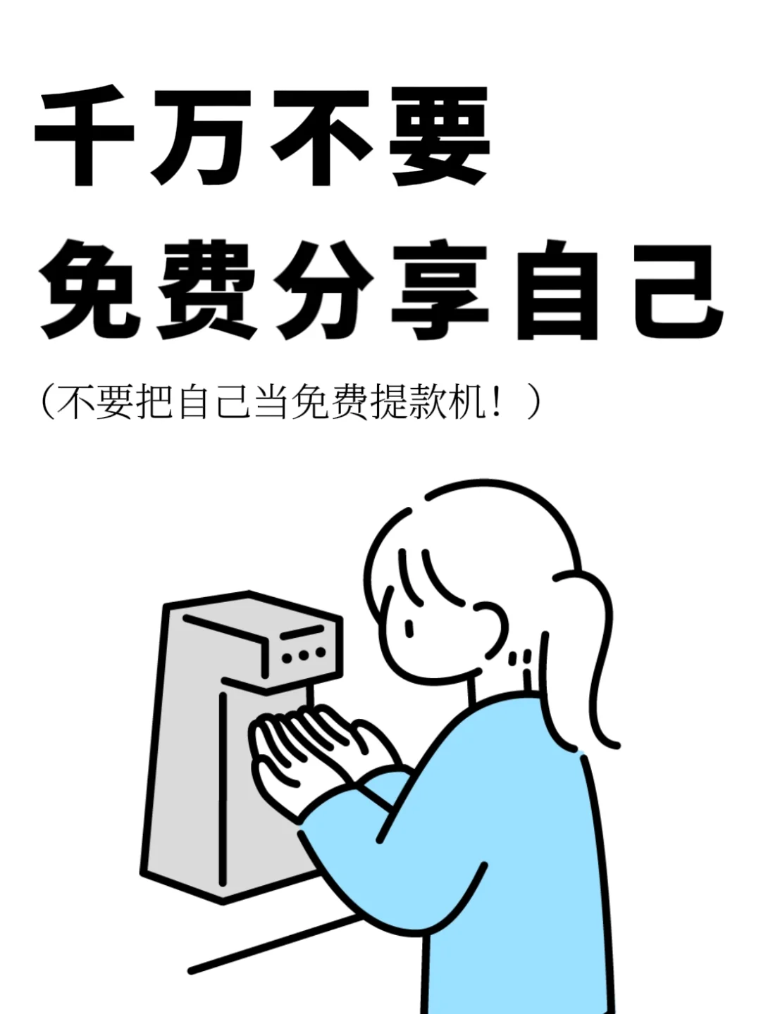 一定不要免费分享自己❗️