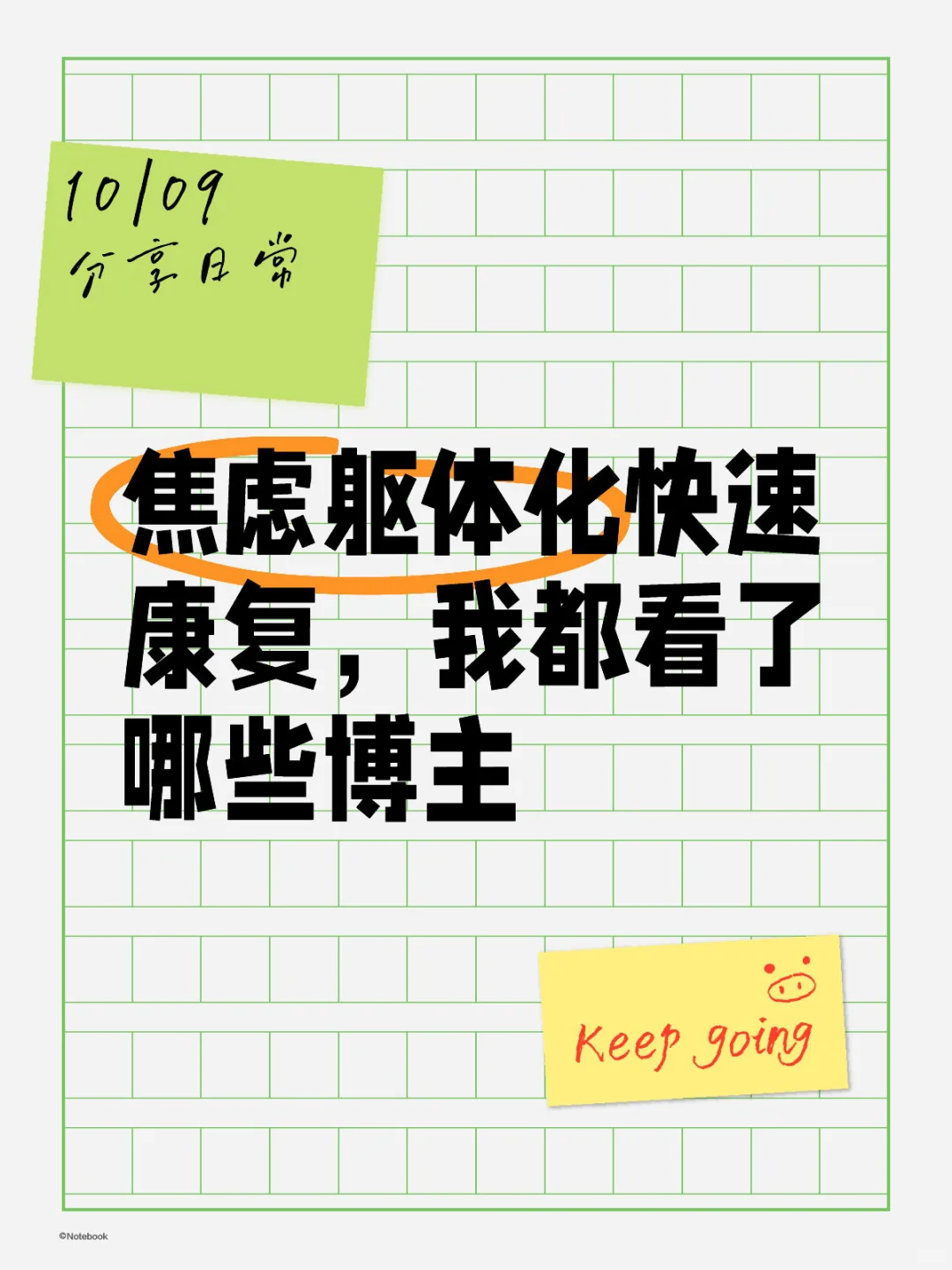 焦虑躯体化快速康复，我都学习了哪些博主