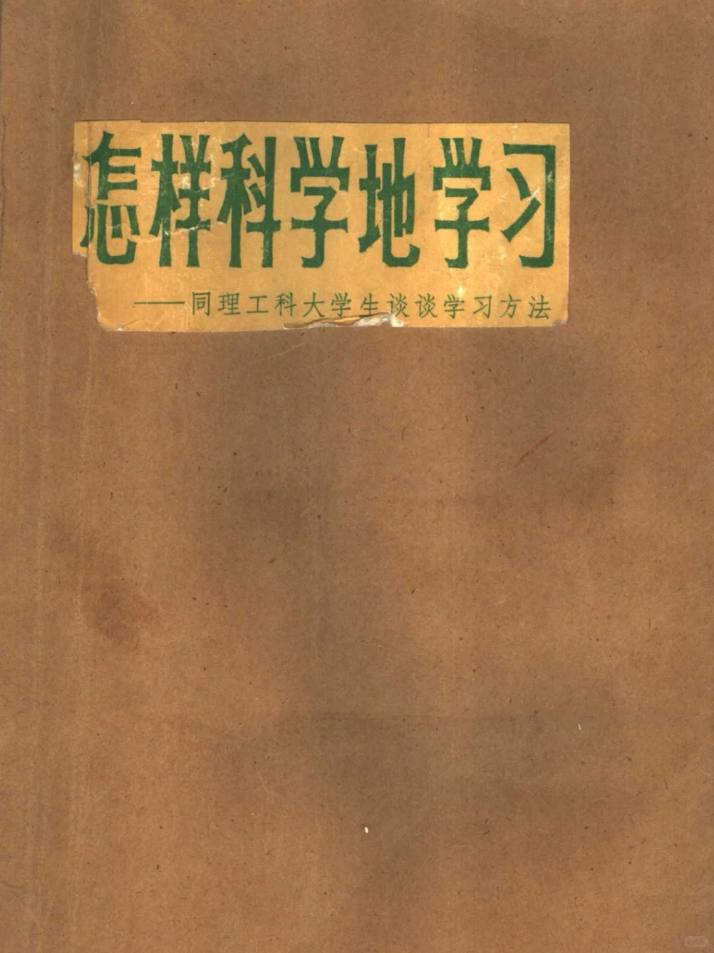 《怎样科学地学习》1982版