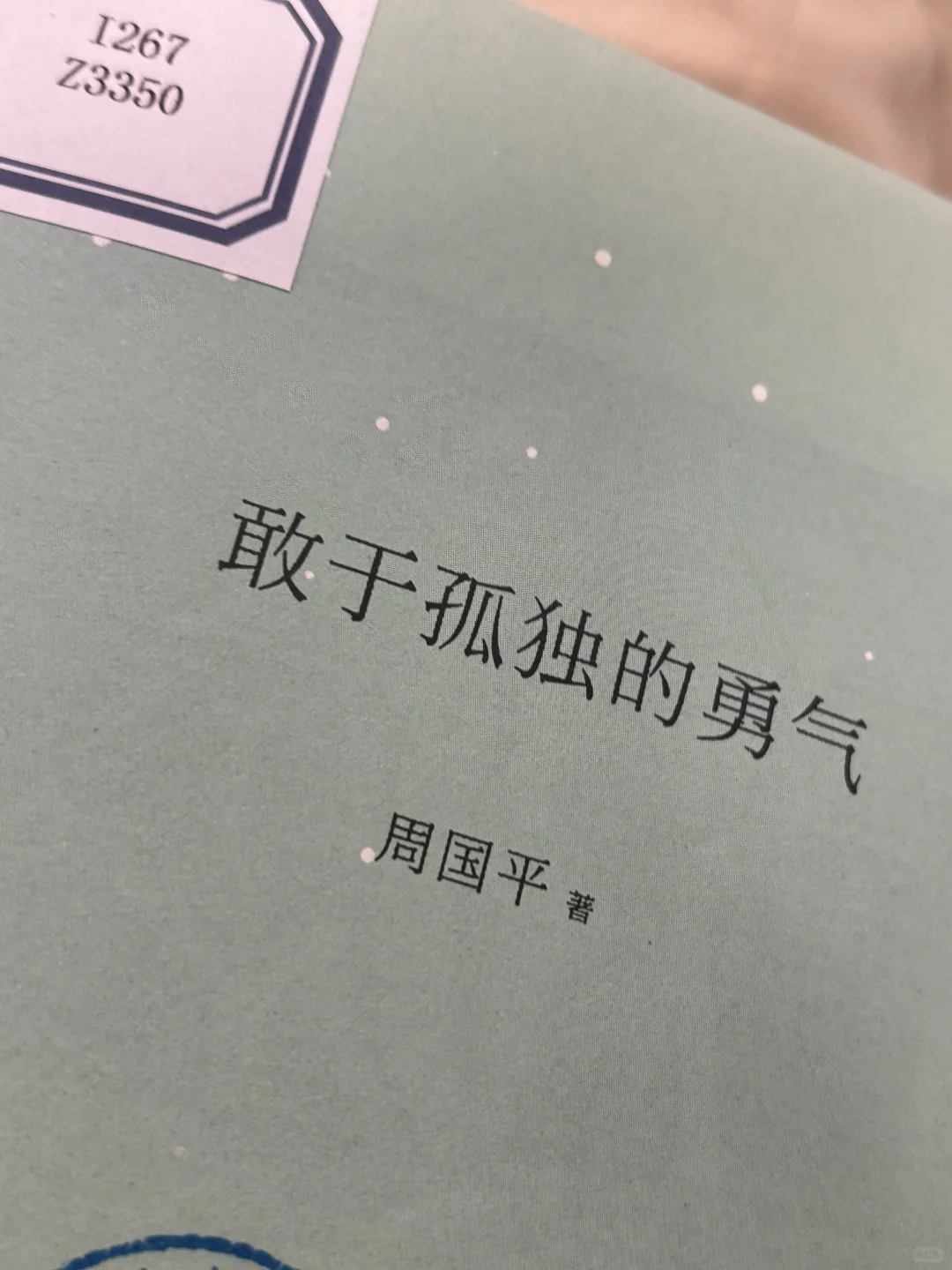 谁懂这本敢于孤独的勇气