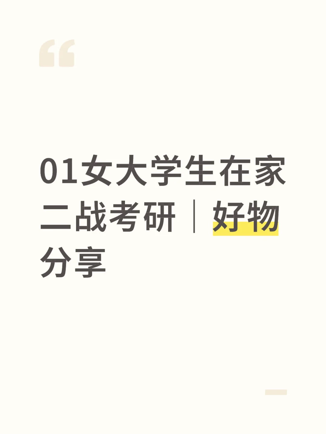 01女大学生在家二战考研｜好物分享