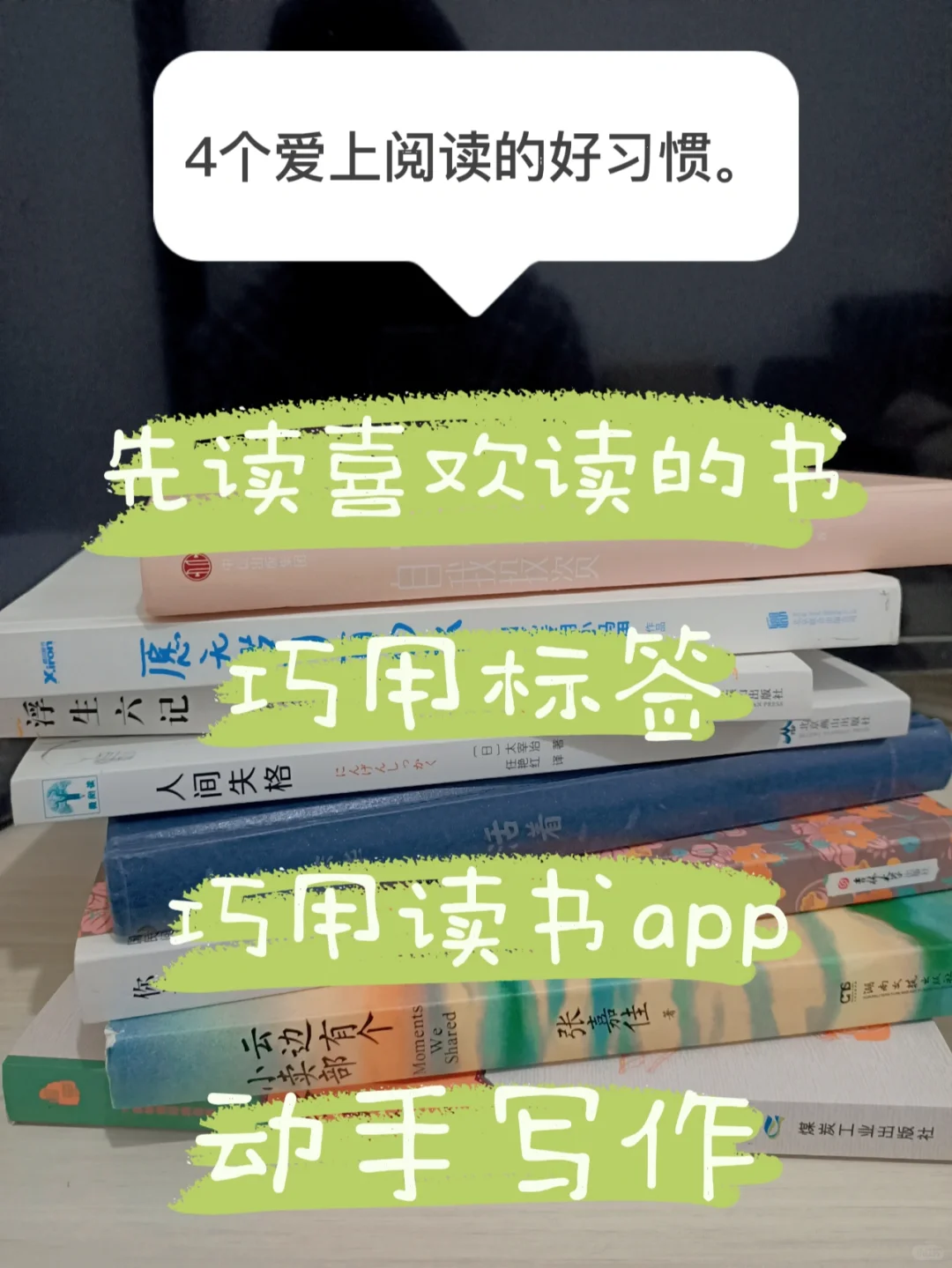 分享给大家4个爱上阅读的经验，解决书