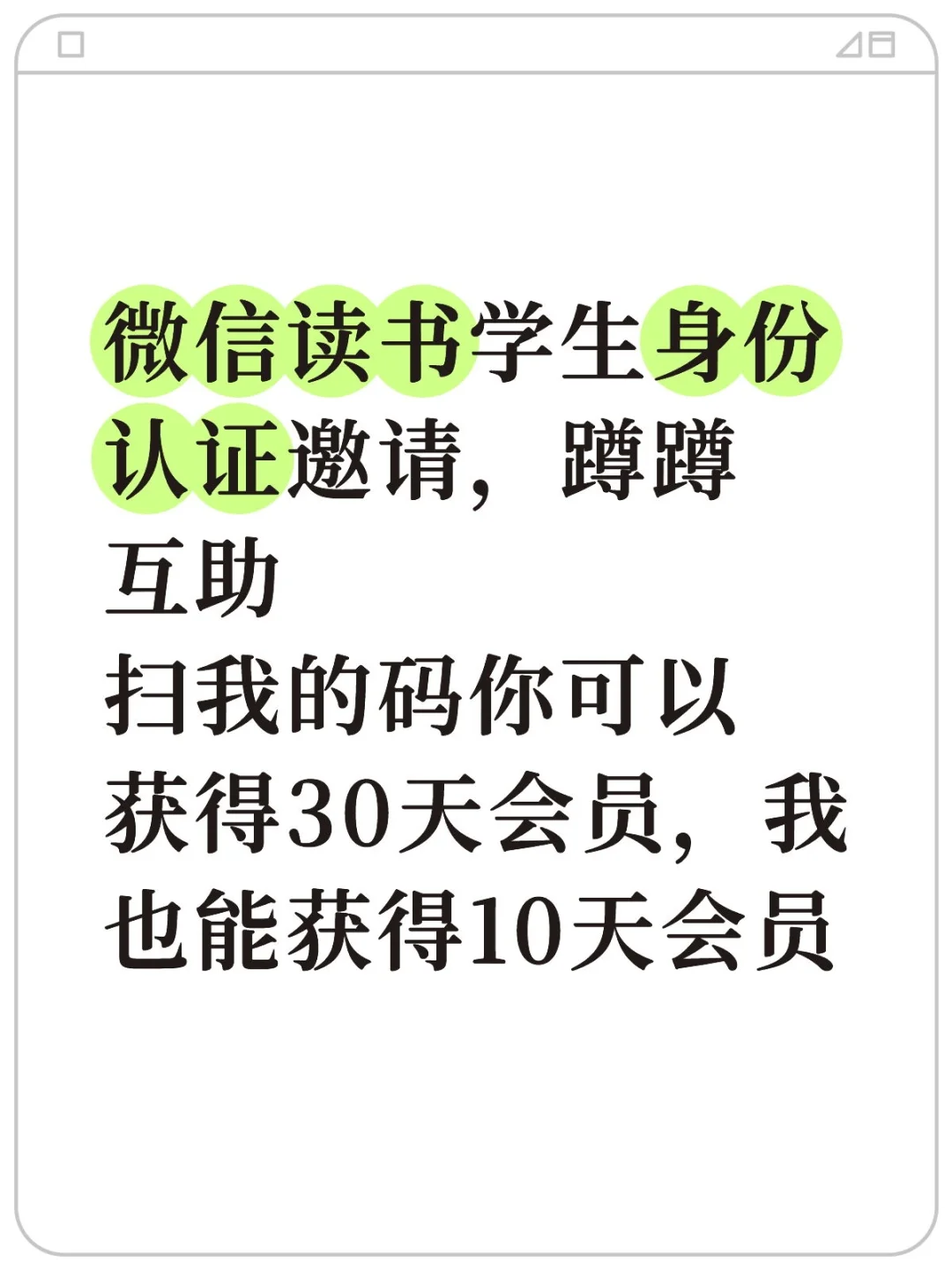 微信读书学生身份认证邀请，蹲蹲互助