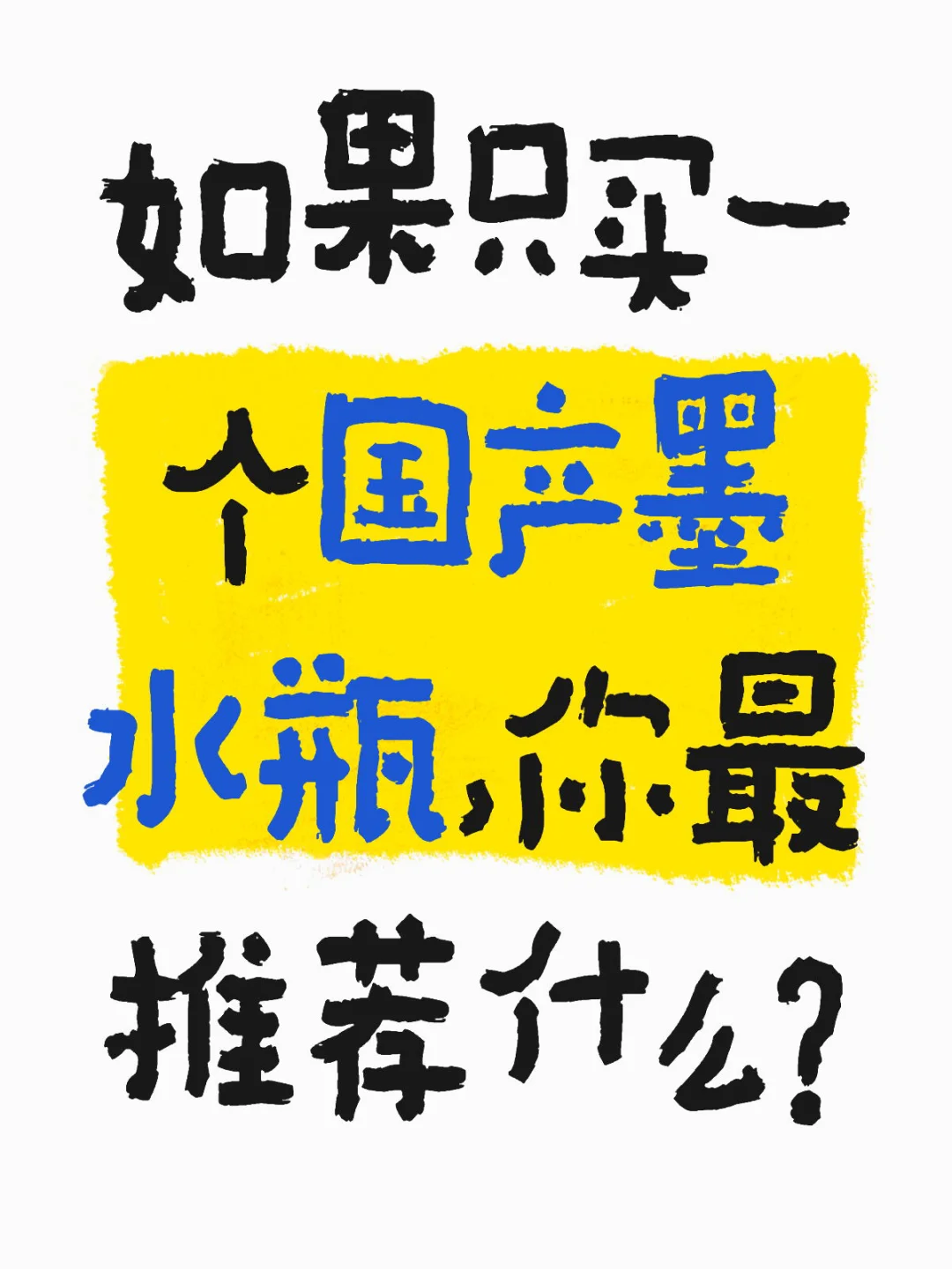求国产墨水瓶推荐