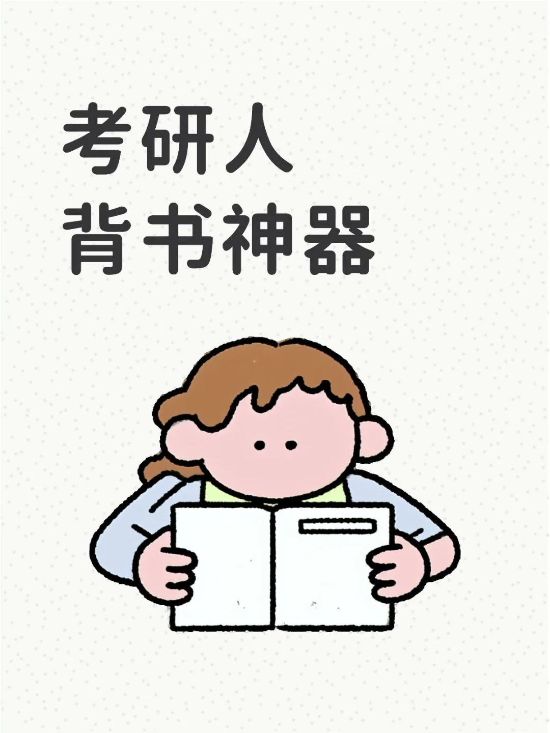 给大家推荐点儿背书神器