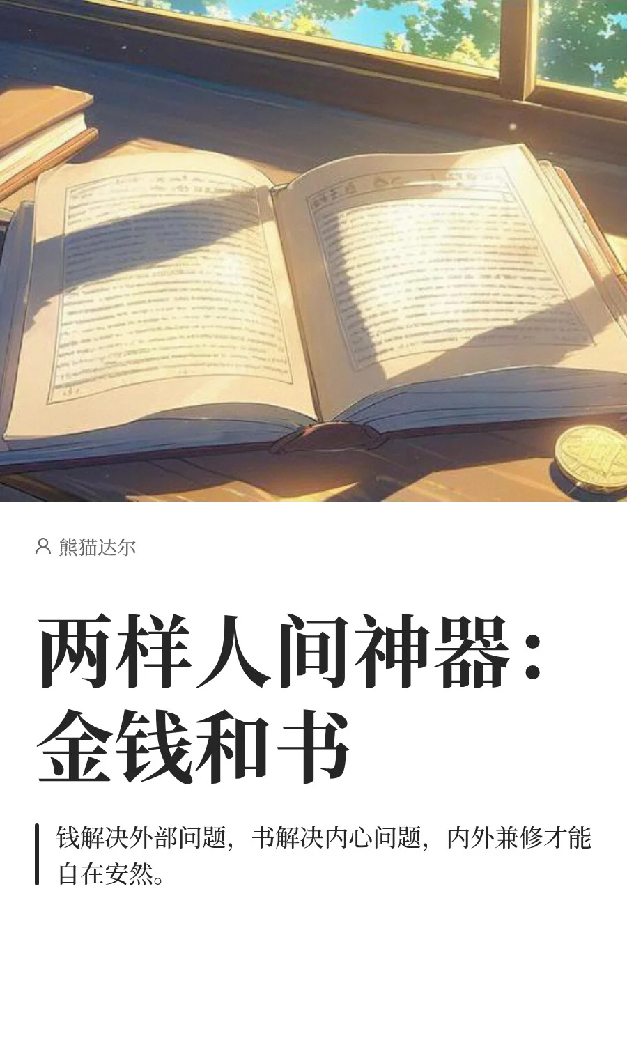 两样人间神器：金钱和书