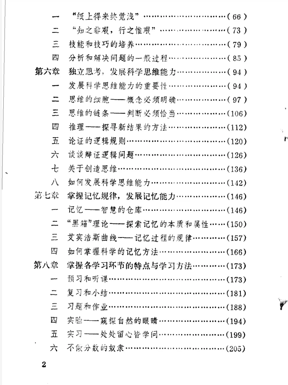 《怎样科学地学习》1982版