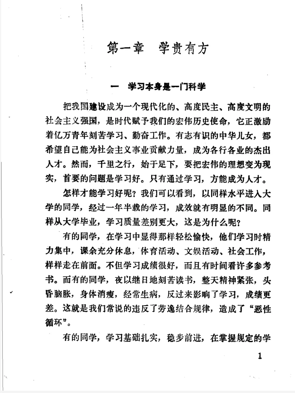 《怎样科学地学习》1982版