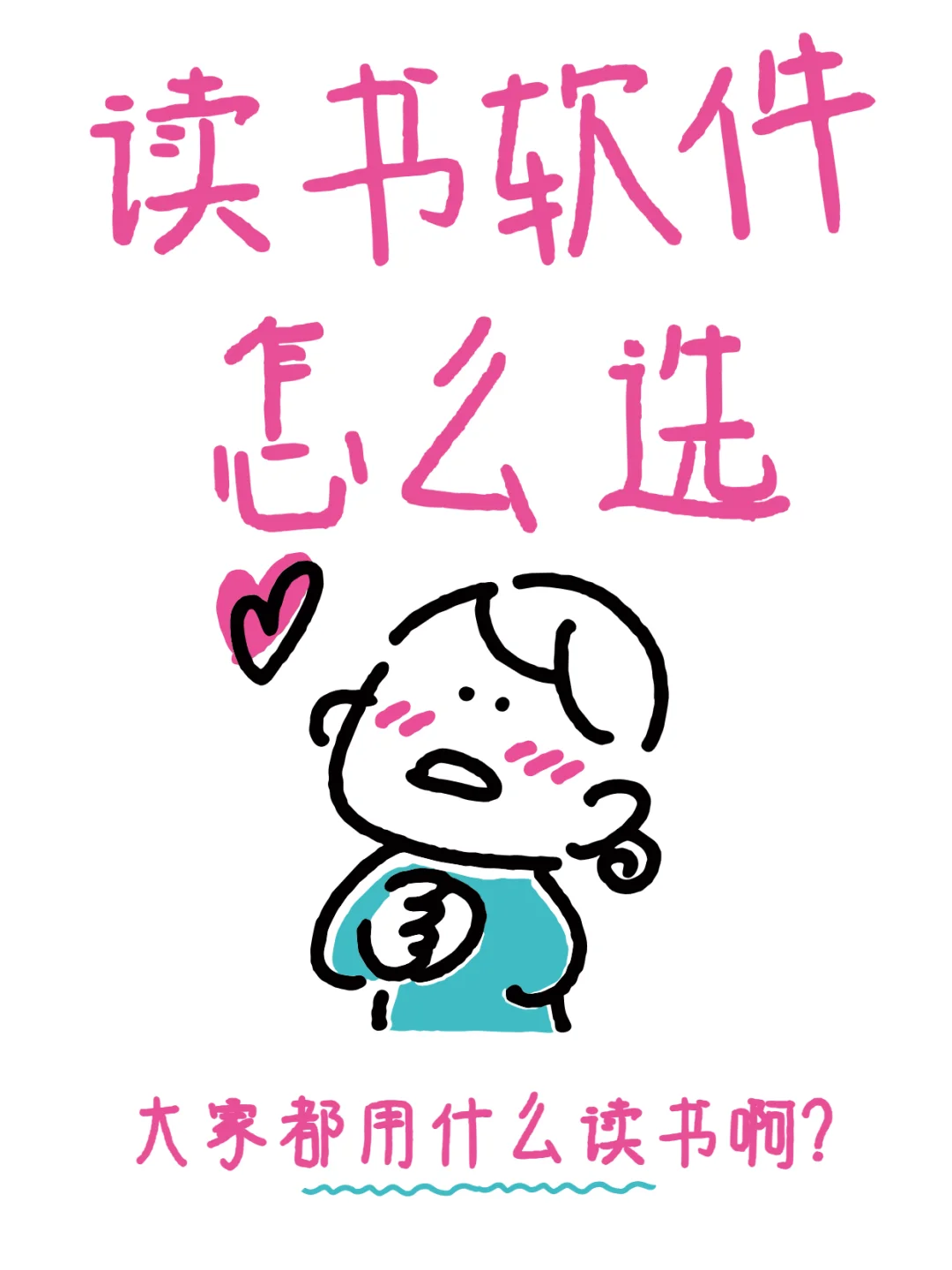 大家都用什么读书软件啊！