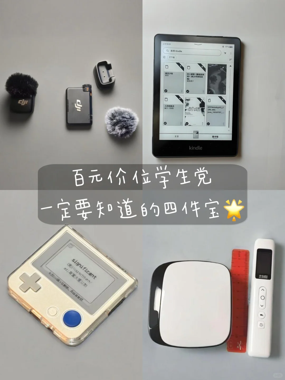 pdd百元价位学生党一定要知道的四件宝！