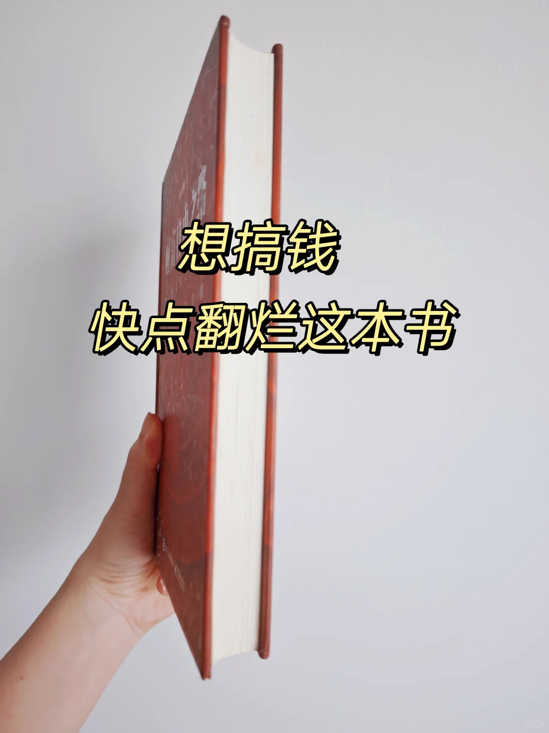 暴富书单|读完颠覆你的认知‼️