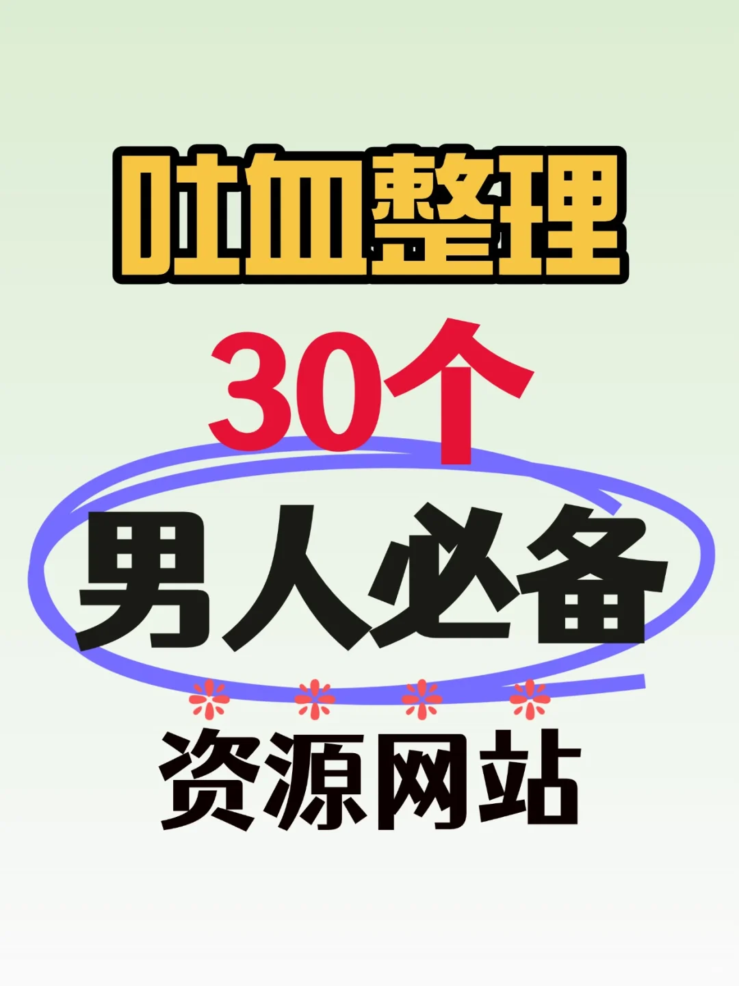 30个宝藏网站分享！日常用得上
