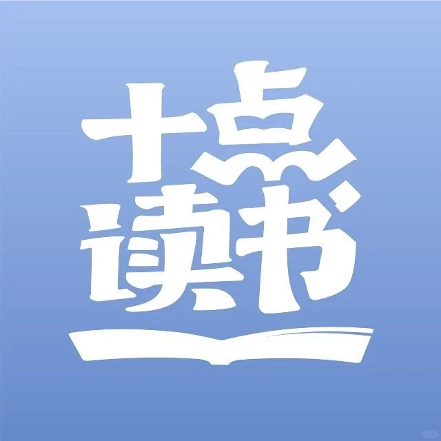 十年相伴，十点读书成了我的精神支柱