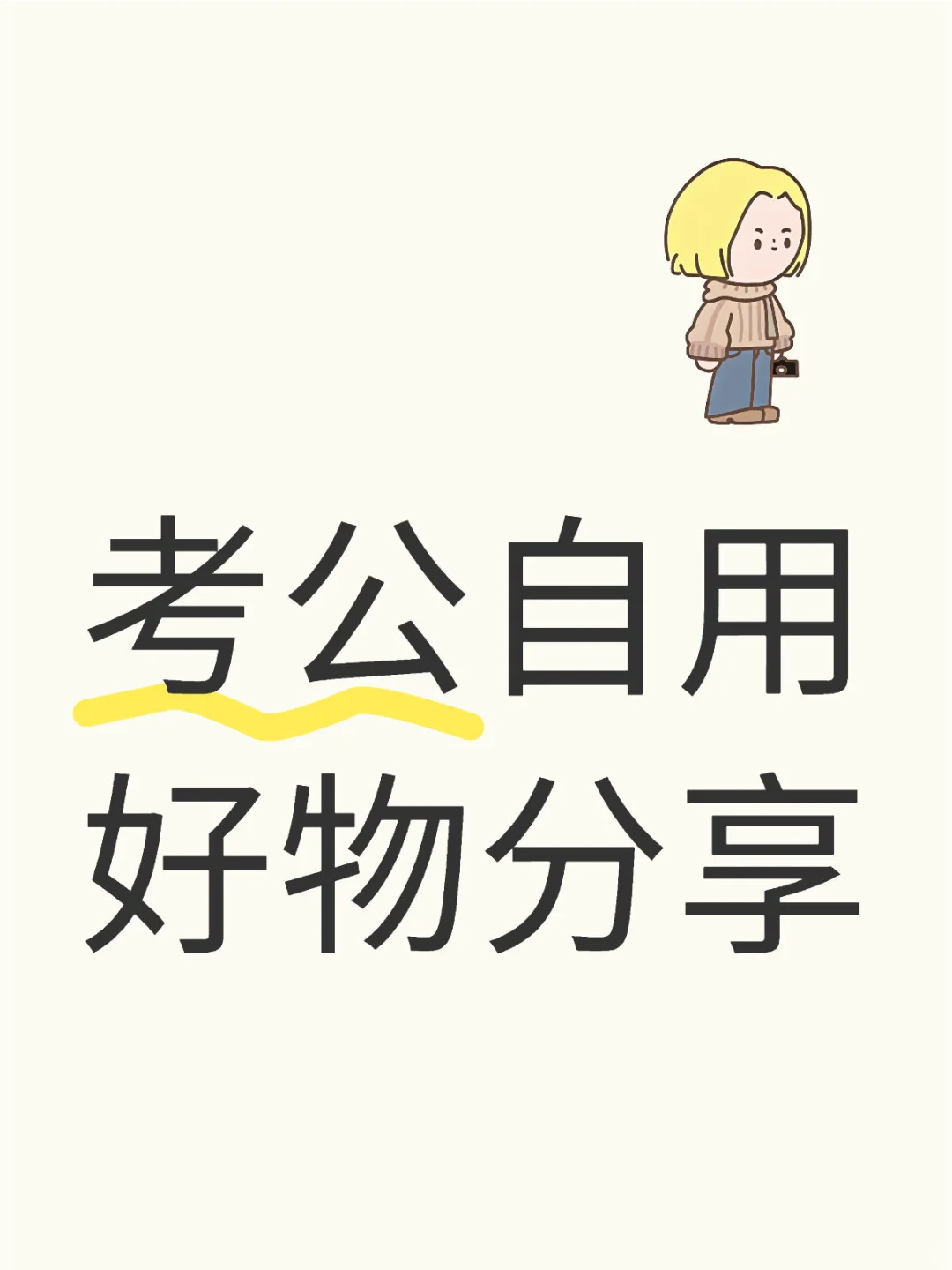考公自用好物分享
