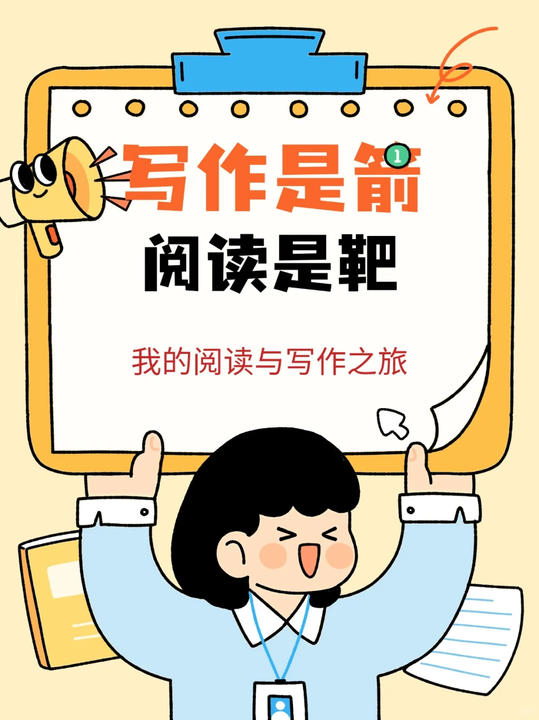 📚阅读为舟，写作为帆，驶向知识的海洋！