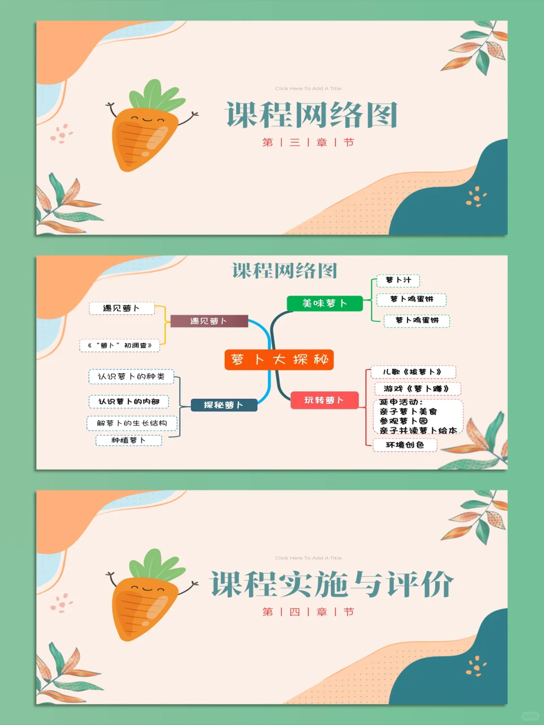 幼儿园班本课程《萝卜大探秘》