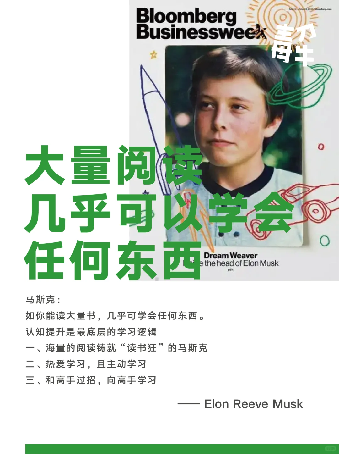马斯克说过大量阅读 基本可以学会任何东西