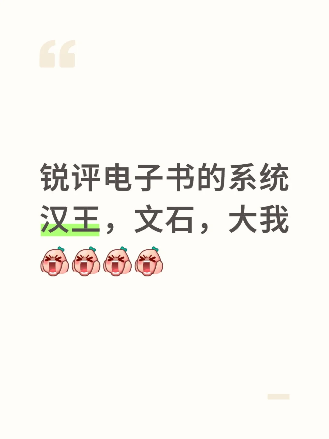 锐评电子书的系统