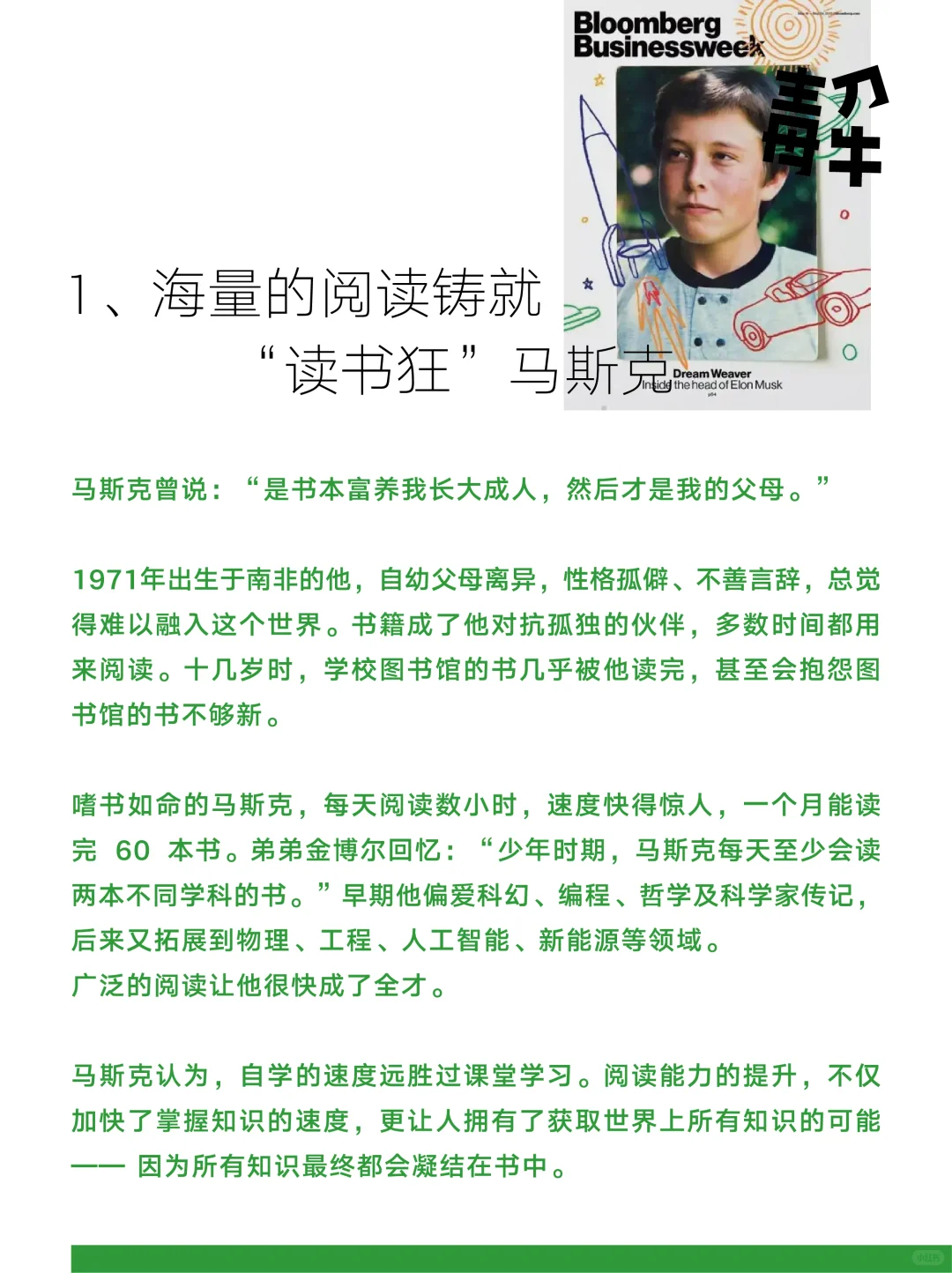 马斯克说过大量阅读 基本可以学会任何东西