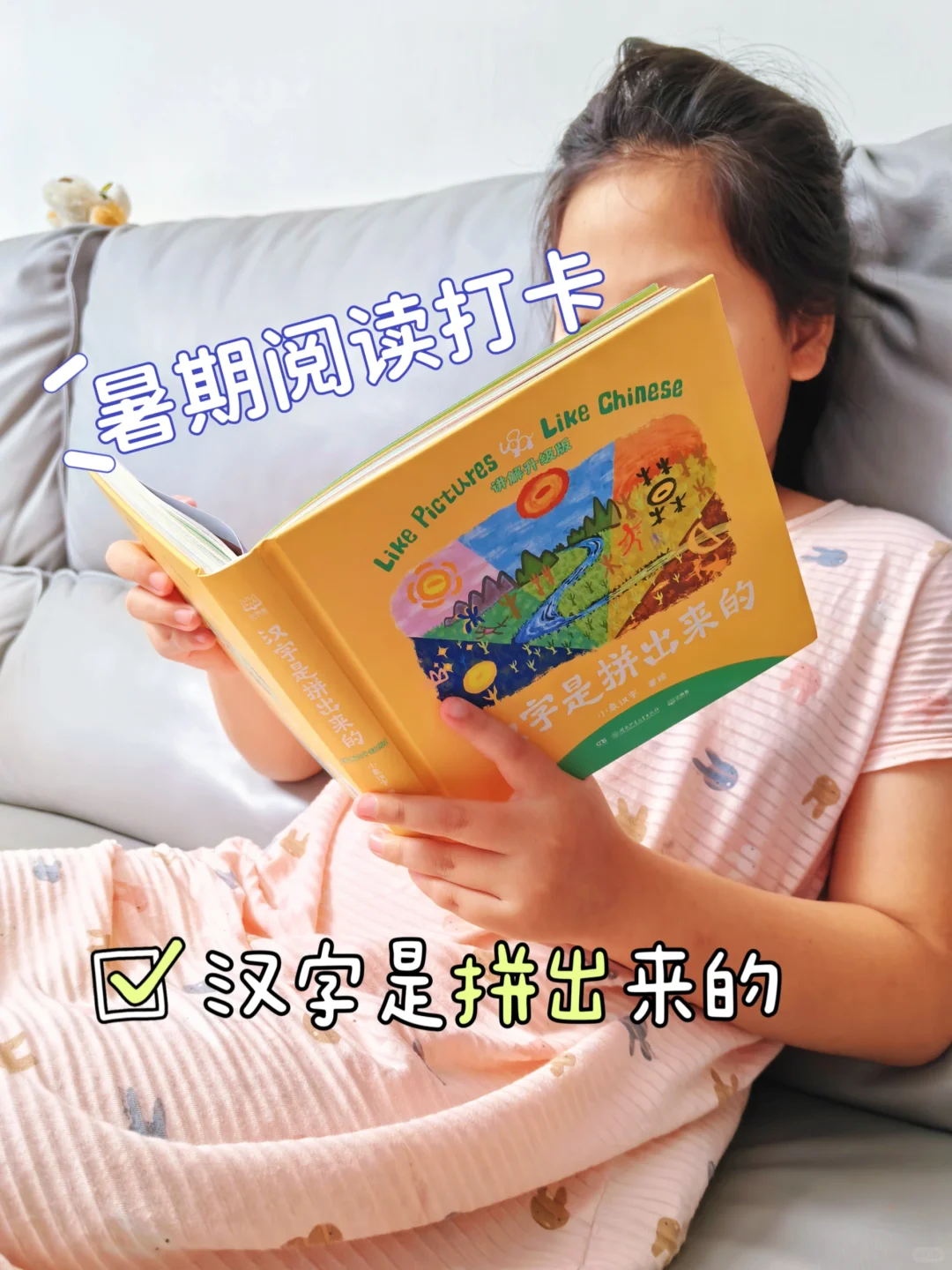 暑期阅读打卡：汉字是拼出来的