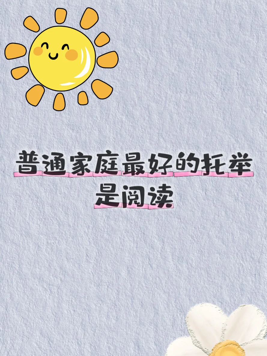 普通家庭🏠对孩子最好的托举是陪伴阅读