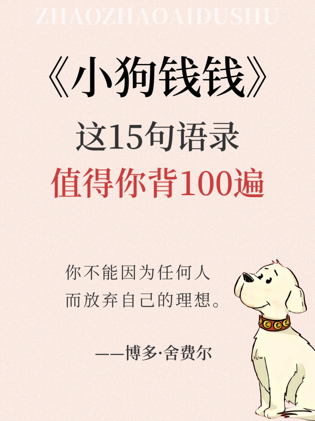 小狗钱钱这15句语录值得你背100遍