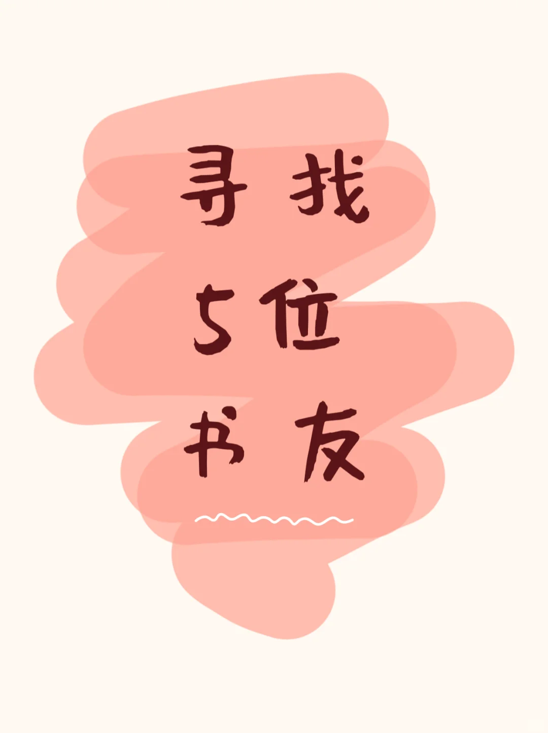 寻找书友