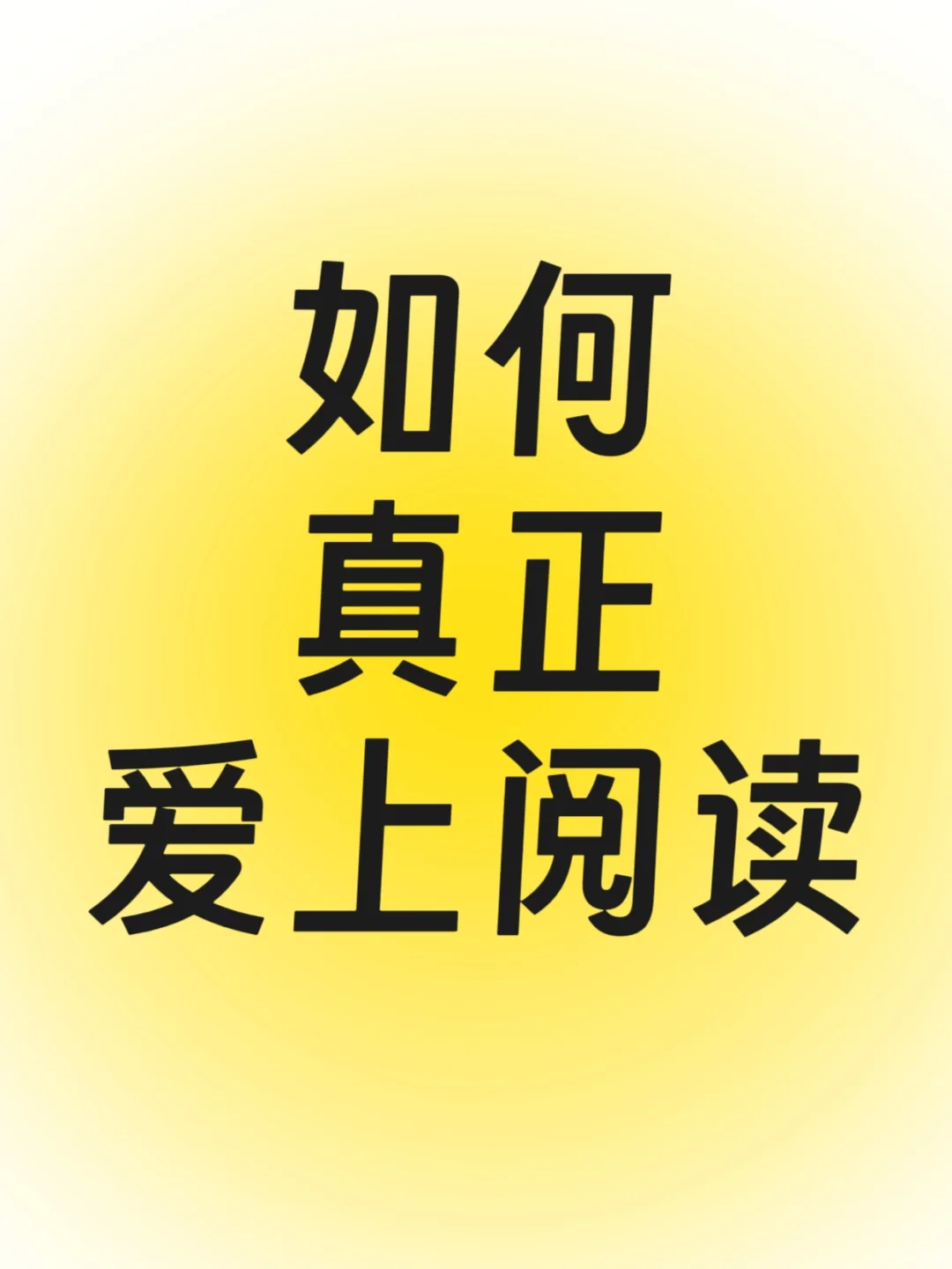 5招让你爱上阅读