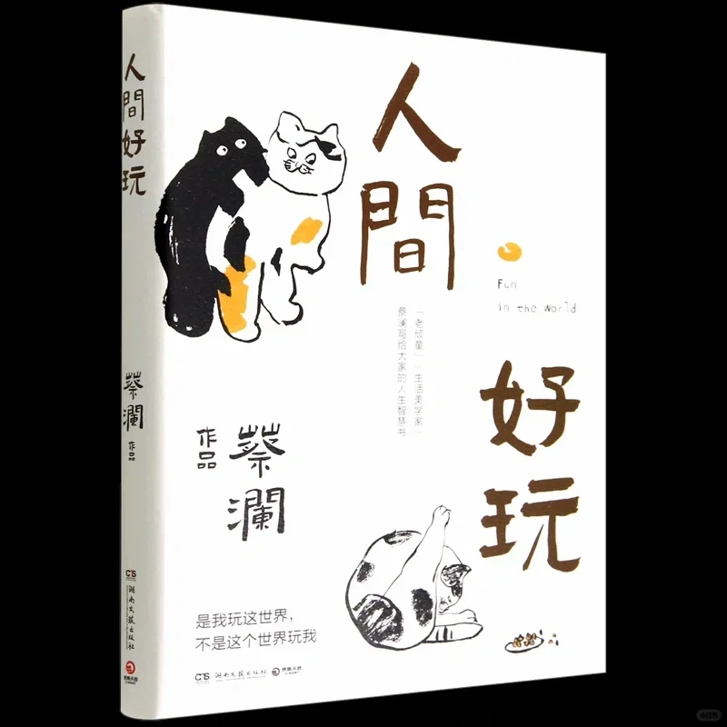 人间·好玩