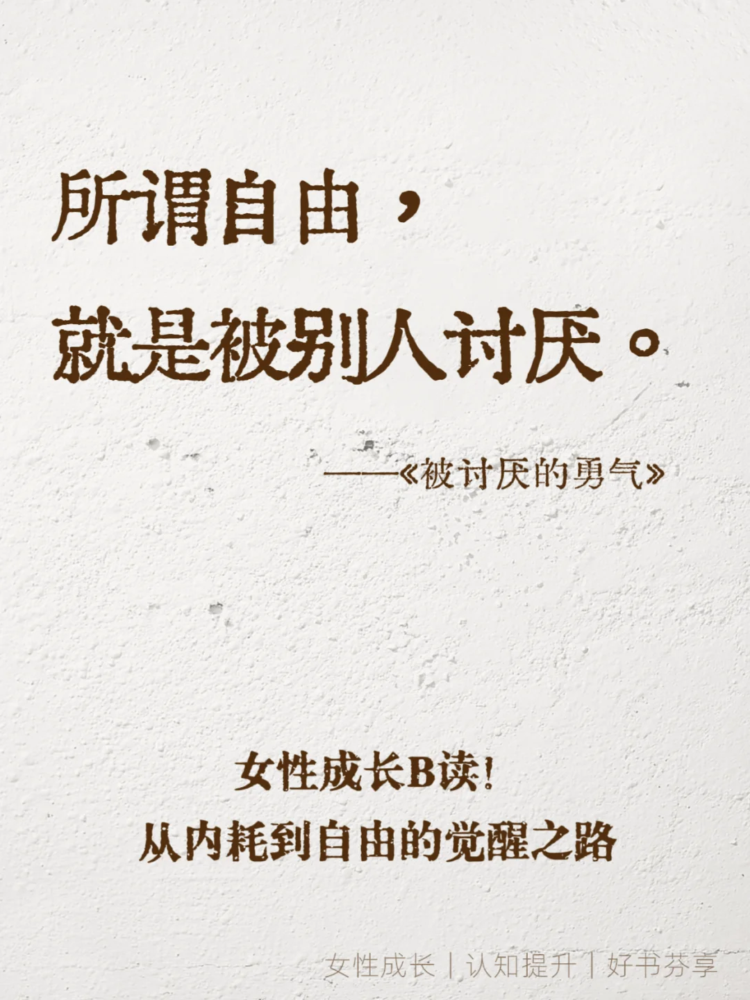 女性成长书单TOP1！自由丛不怕被讨厌开始
