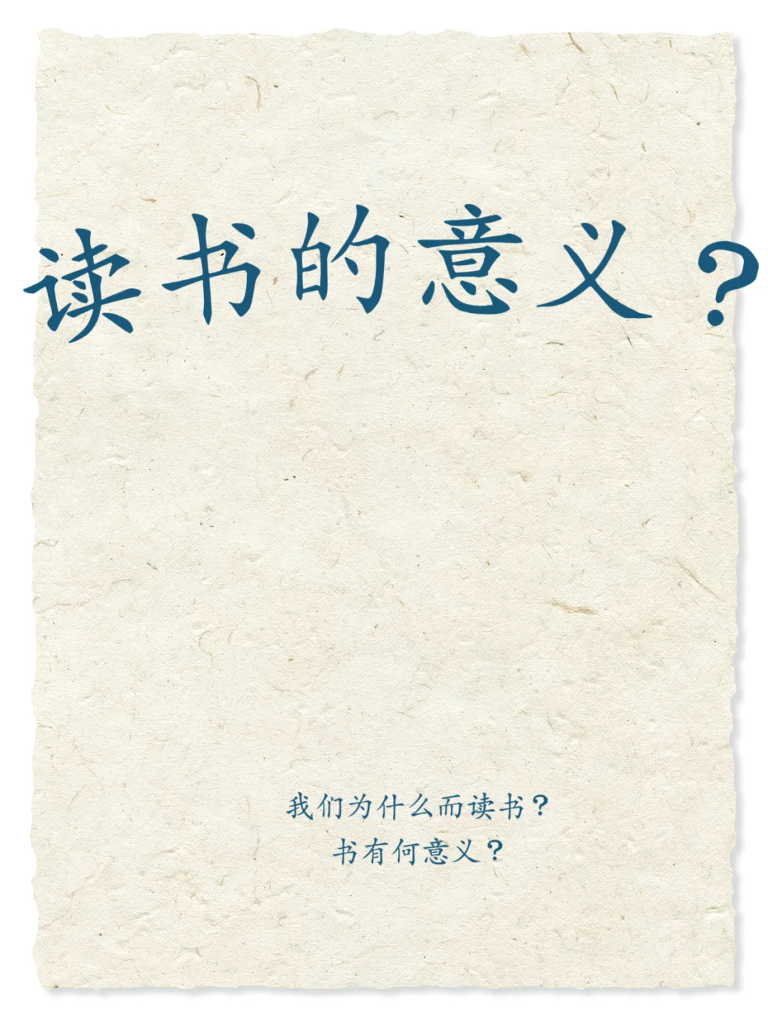 “我们因何读书”