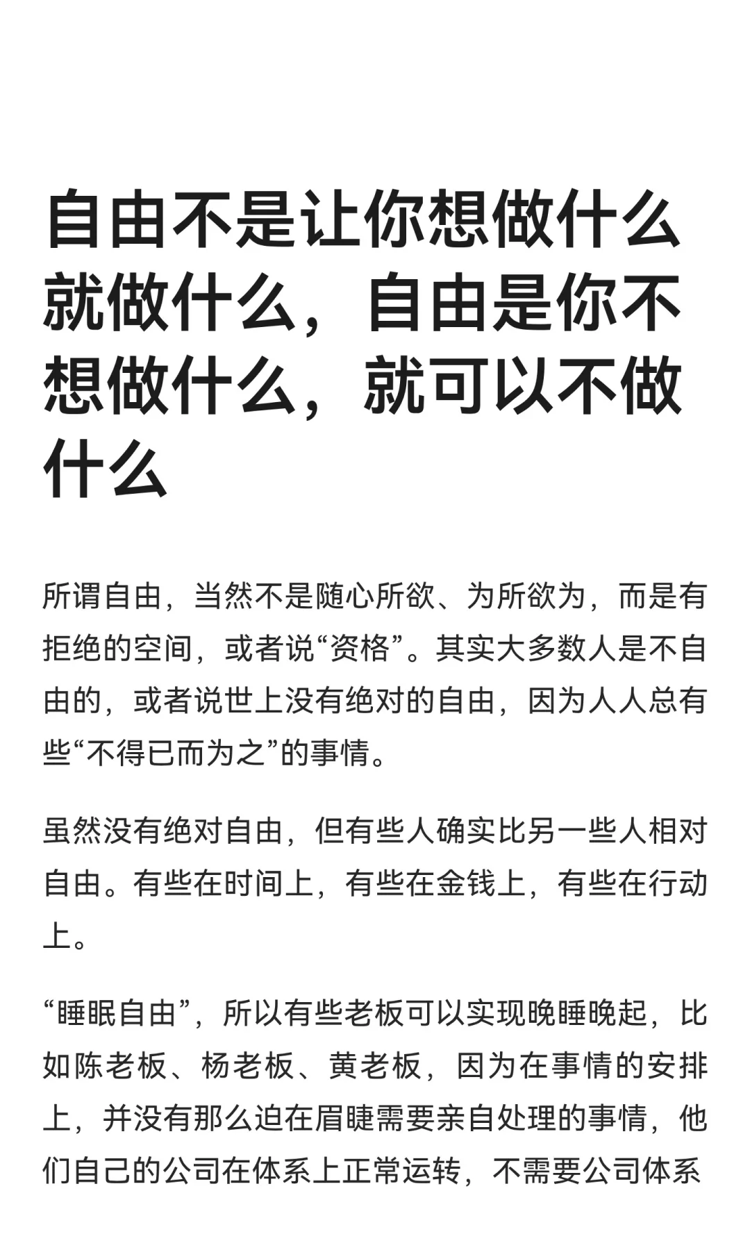 自由不是让你想做什么就做什么，自由是你不