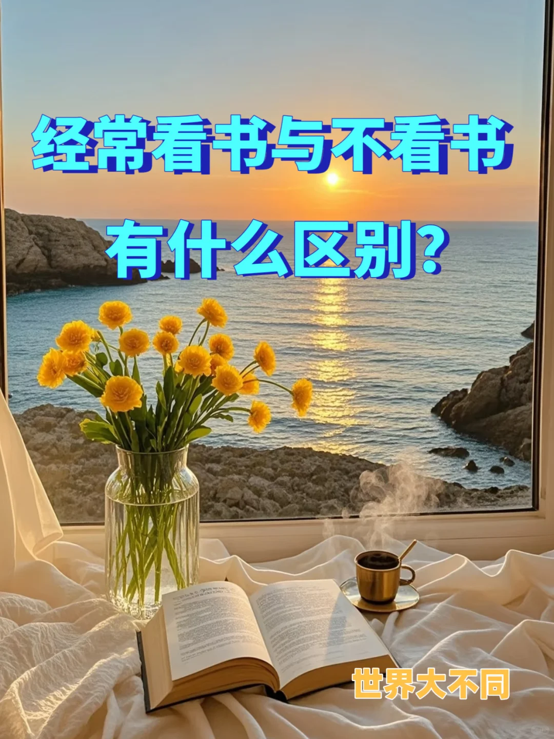 经常看书与不看书有什么区别？