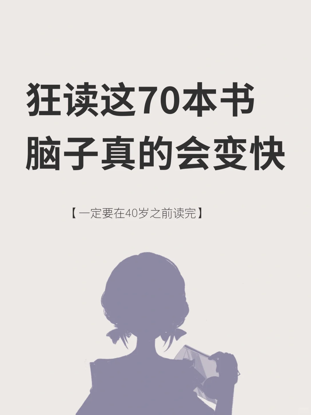 读完这70本书，脑子真的变快耶！