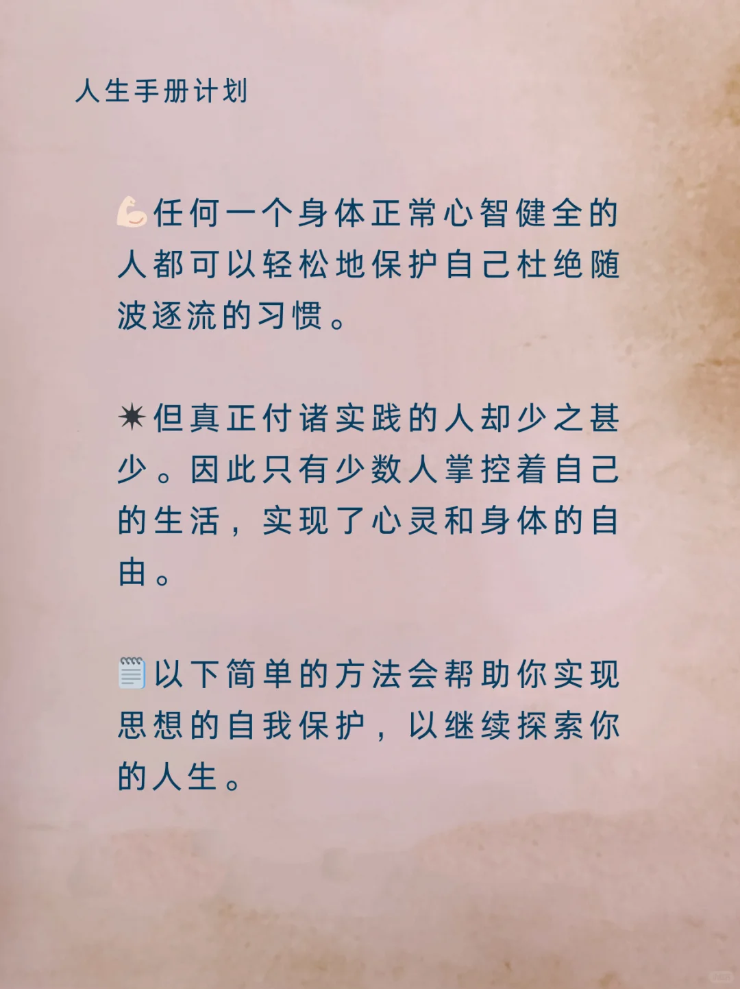 人生手册计划|7步实现身心自由（1）