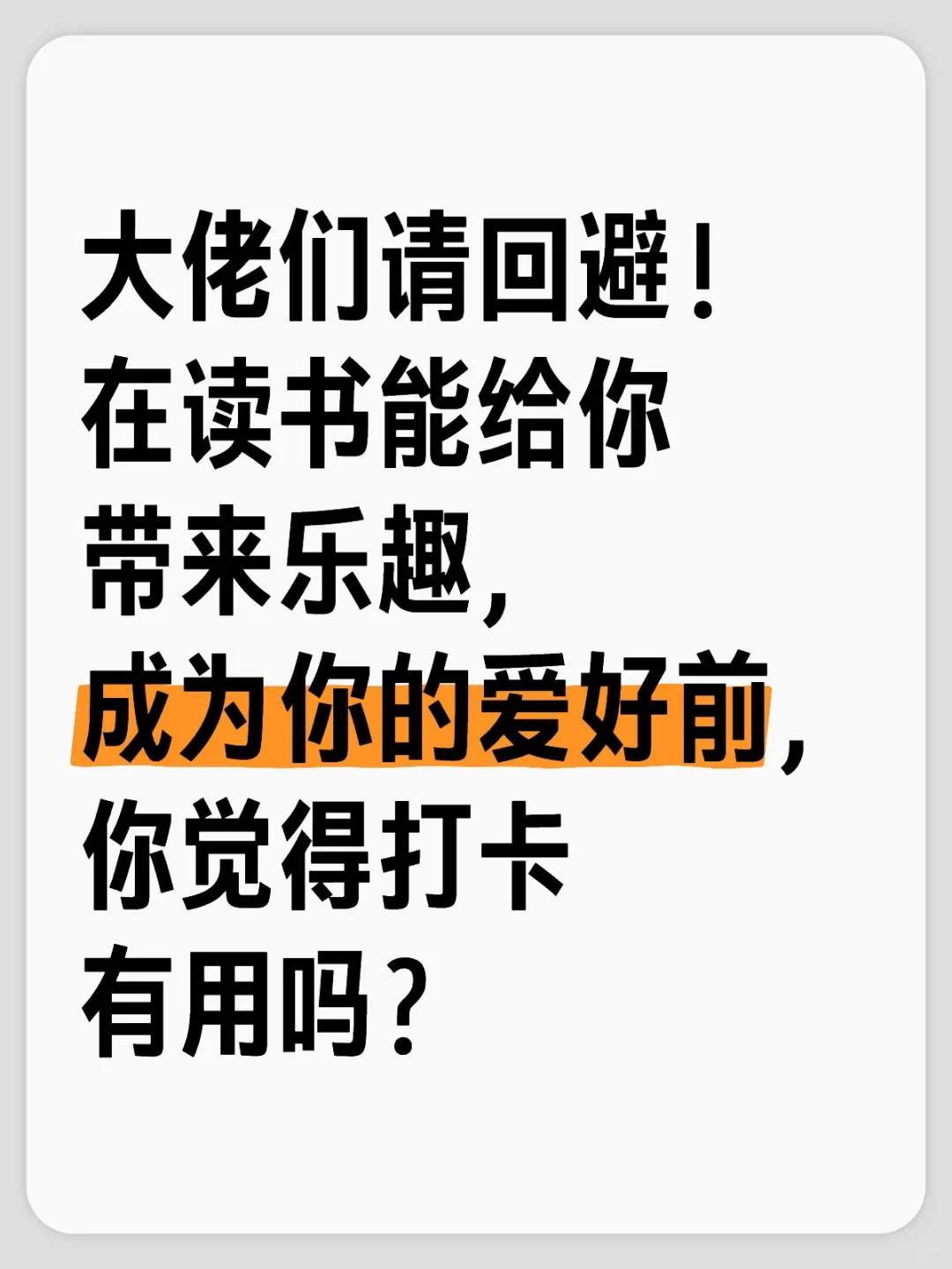 读书打卡真的就应该被批判？