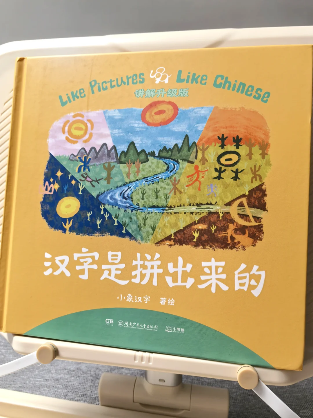 暑期阅读打卡：汉字是拼出来的