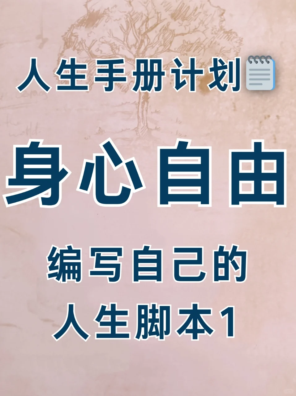 人生手册计划|7步实现身心自由（1）