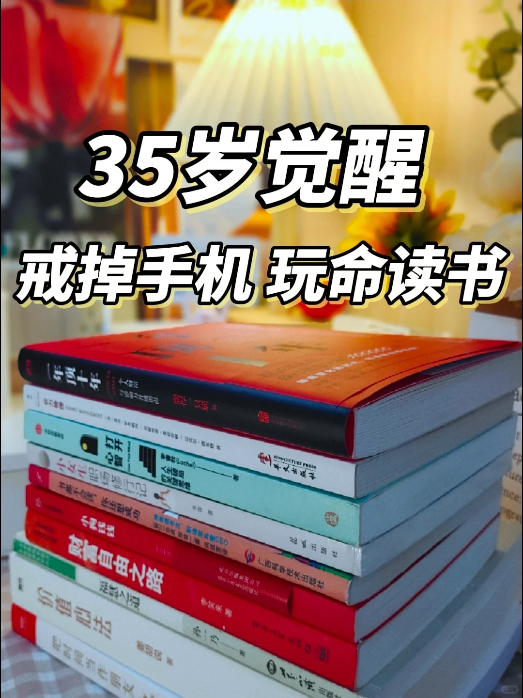 35岁觉醒|放下手机，感谢自己读了这10本书