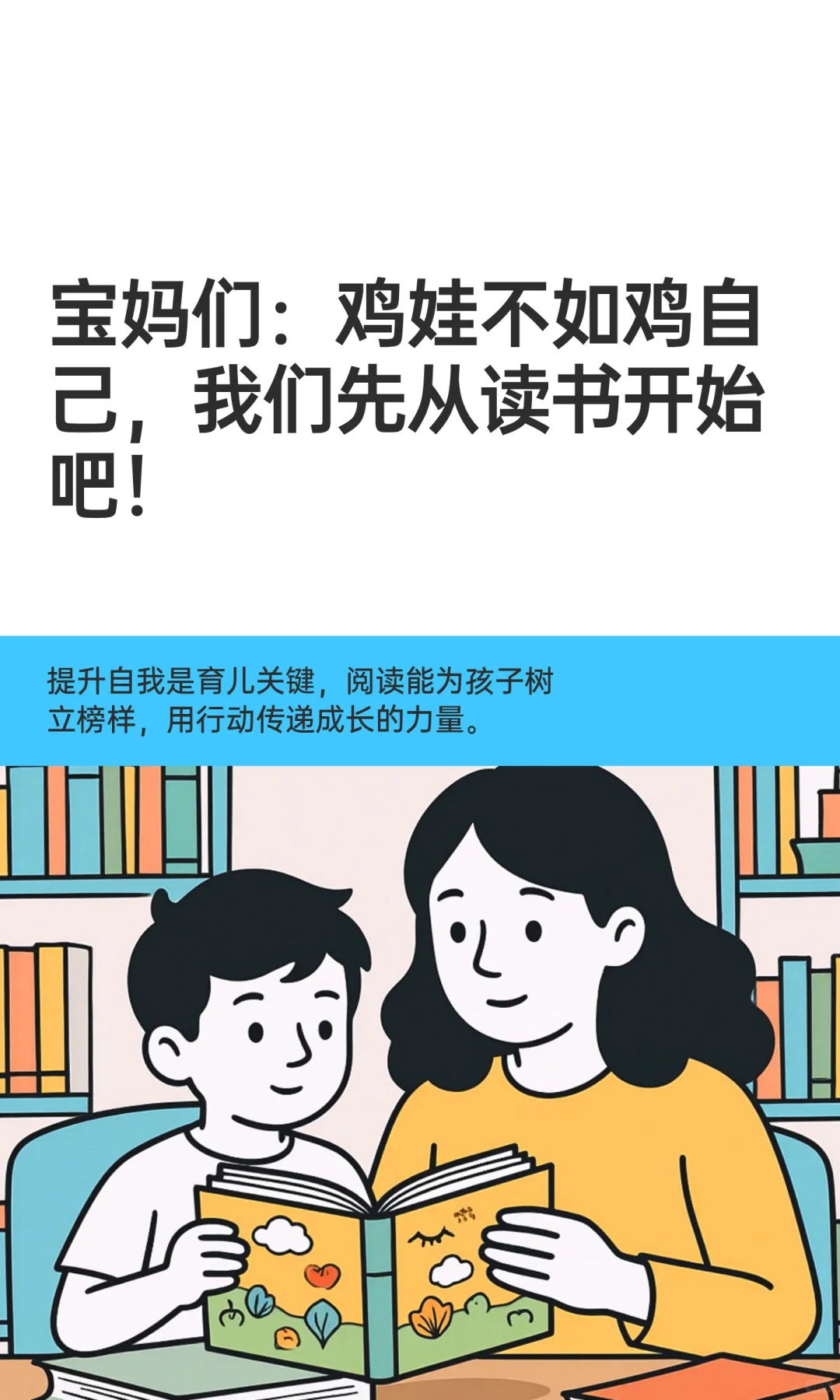 宝妈们：鸡娃不如鸡自己，我们先从读书开始