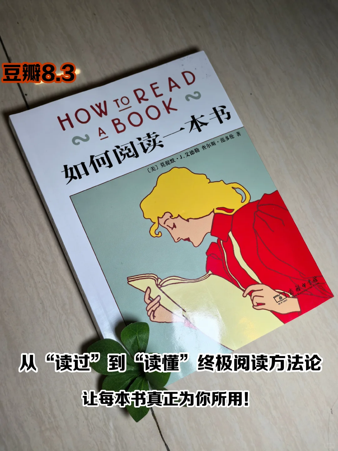 啃透这2本，让你戒掉无效阅读！！