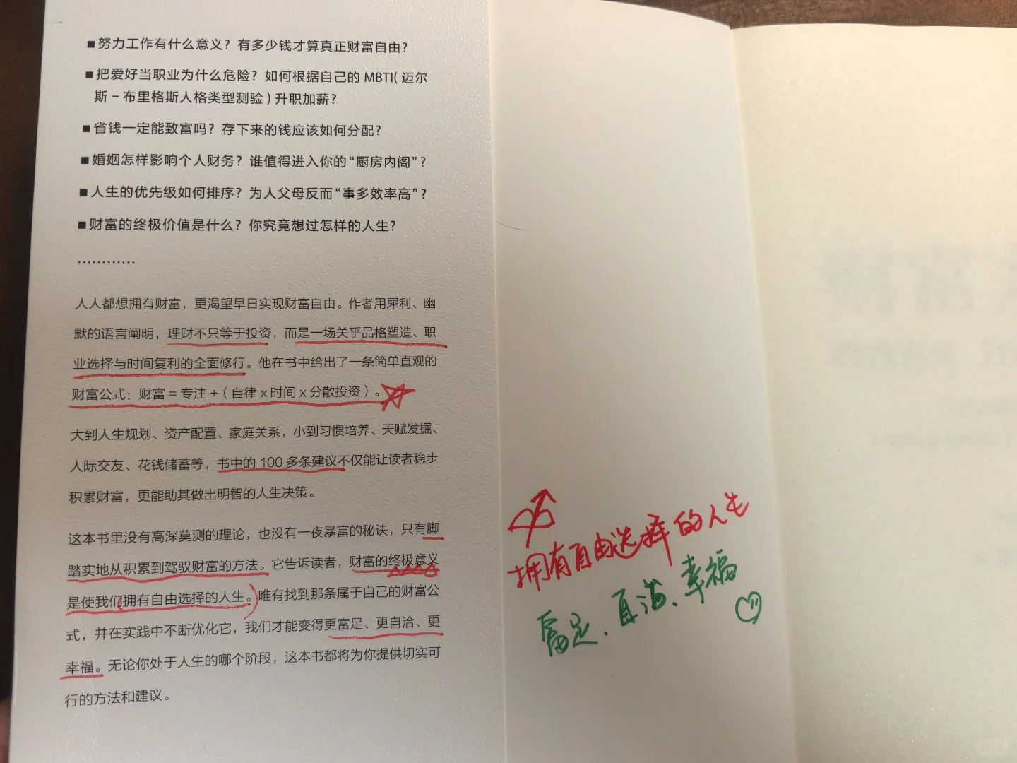 读书 财富自由来自品格塑造＋好习惯培养