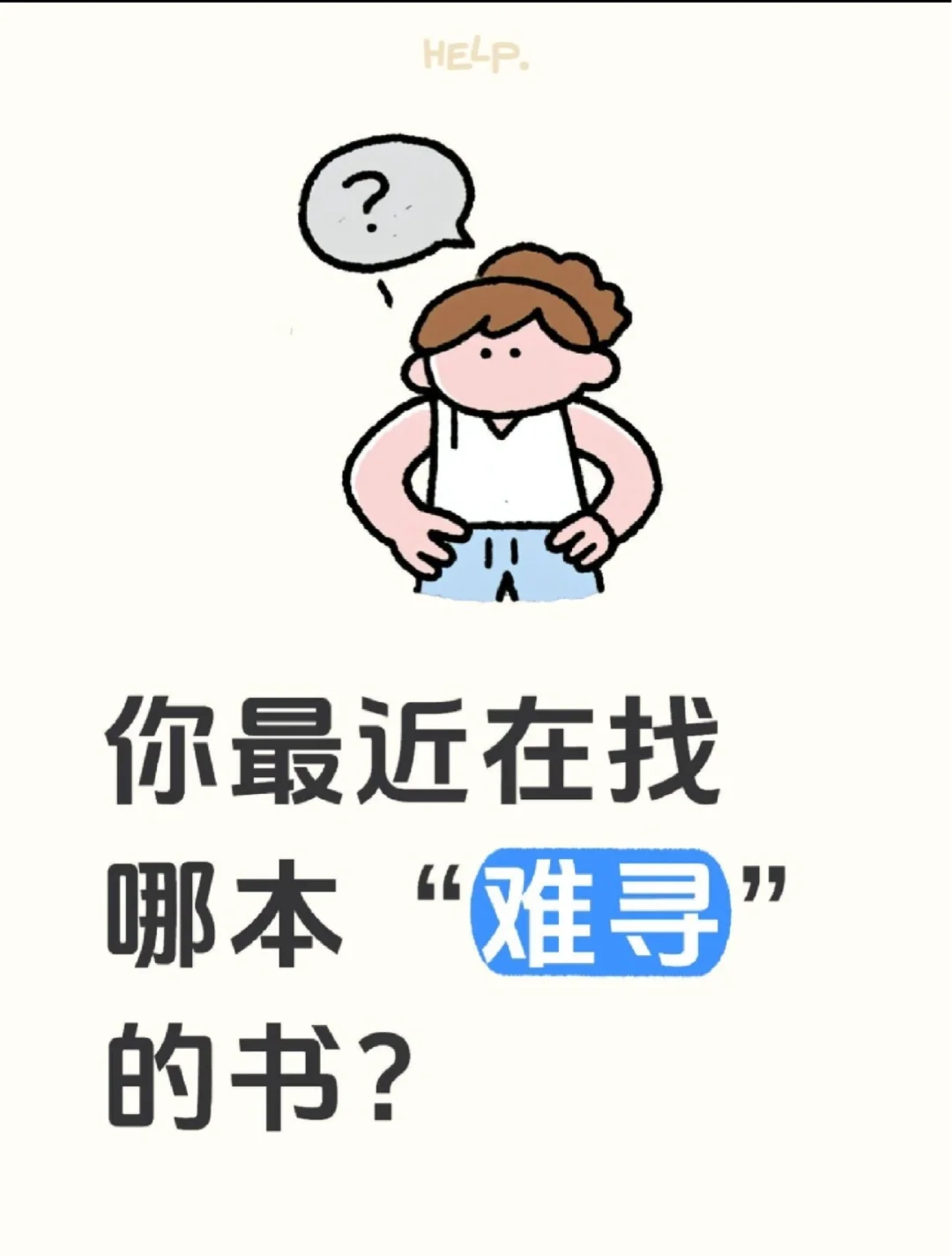 你最近在找哪本“难寻”的书？