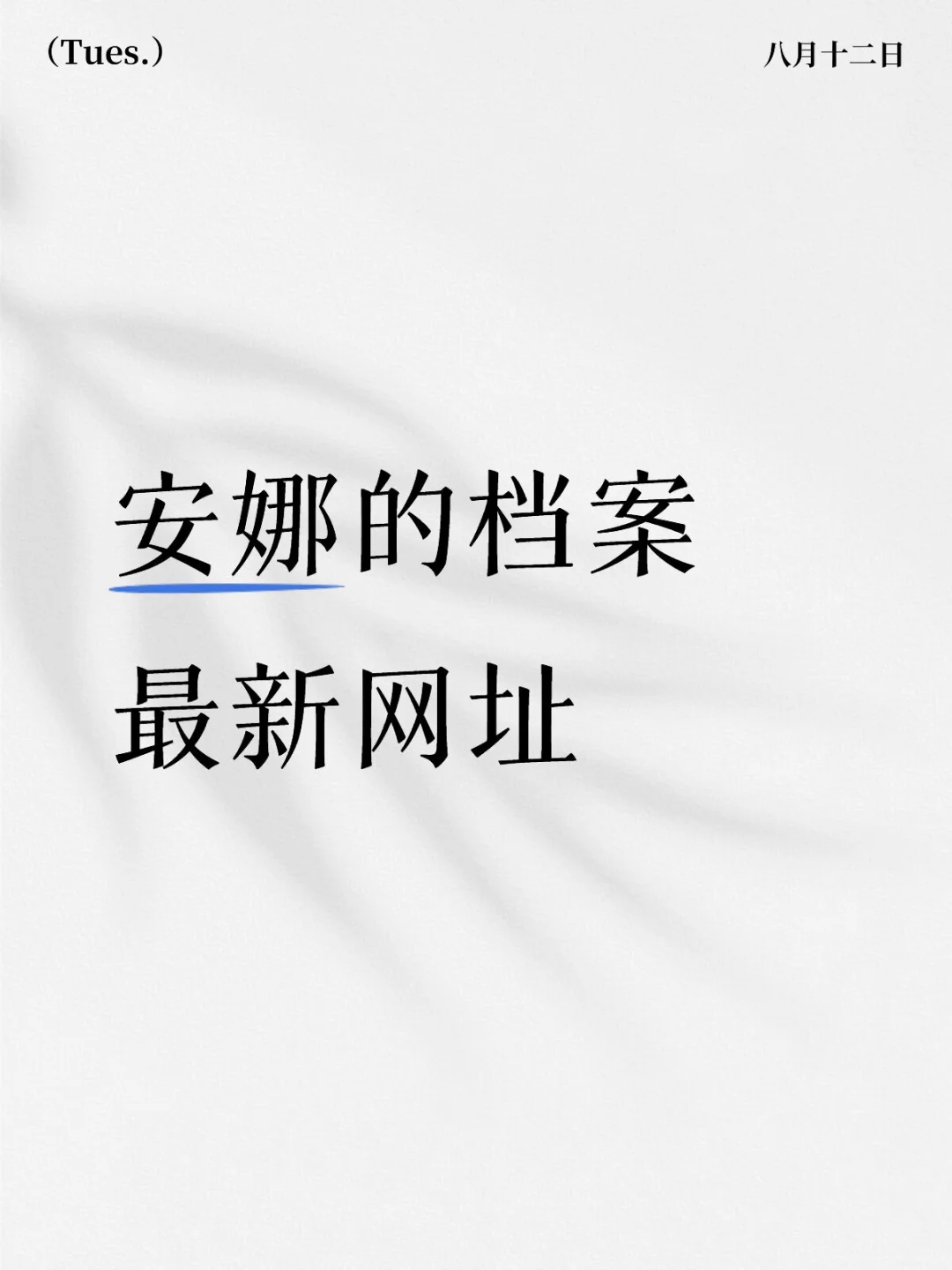 安娜的档案最新网址