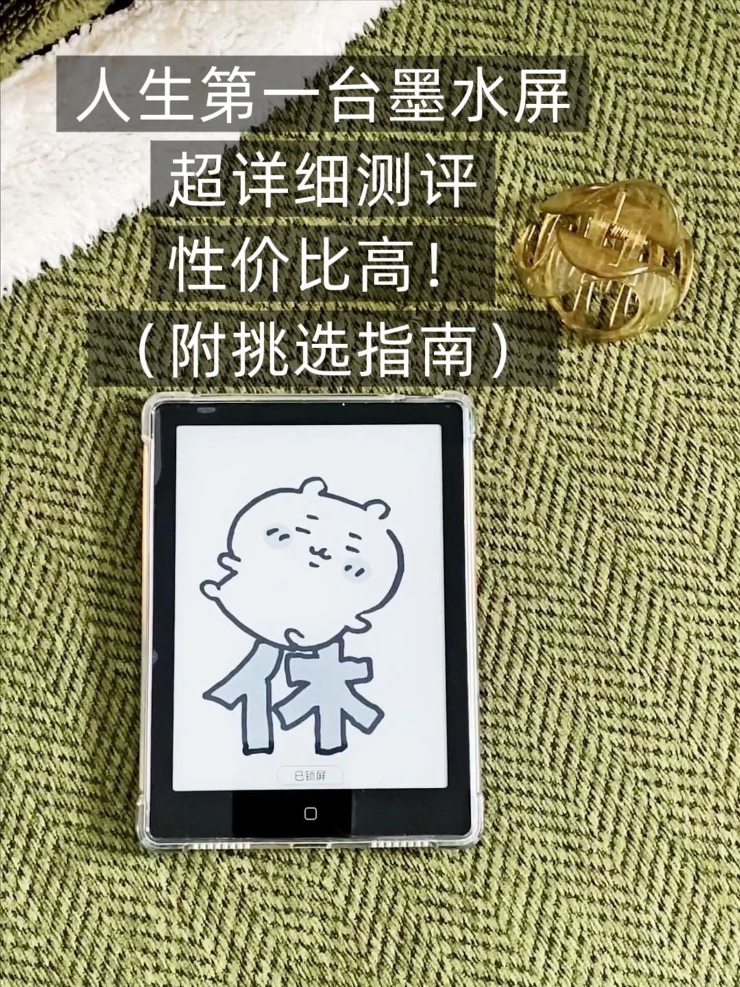人生第一台墨水屏超详细测评！（附挑选指南