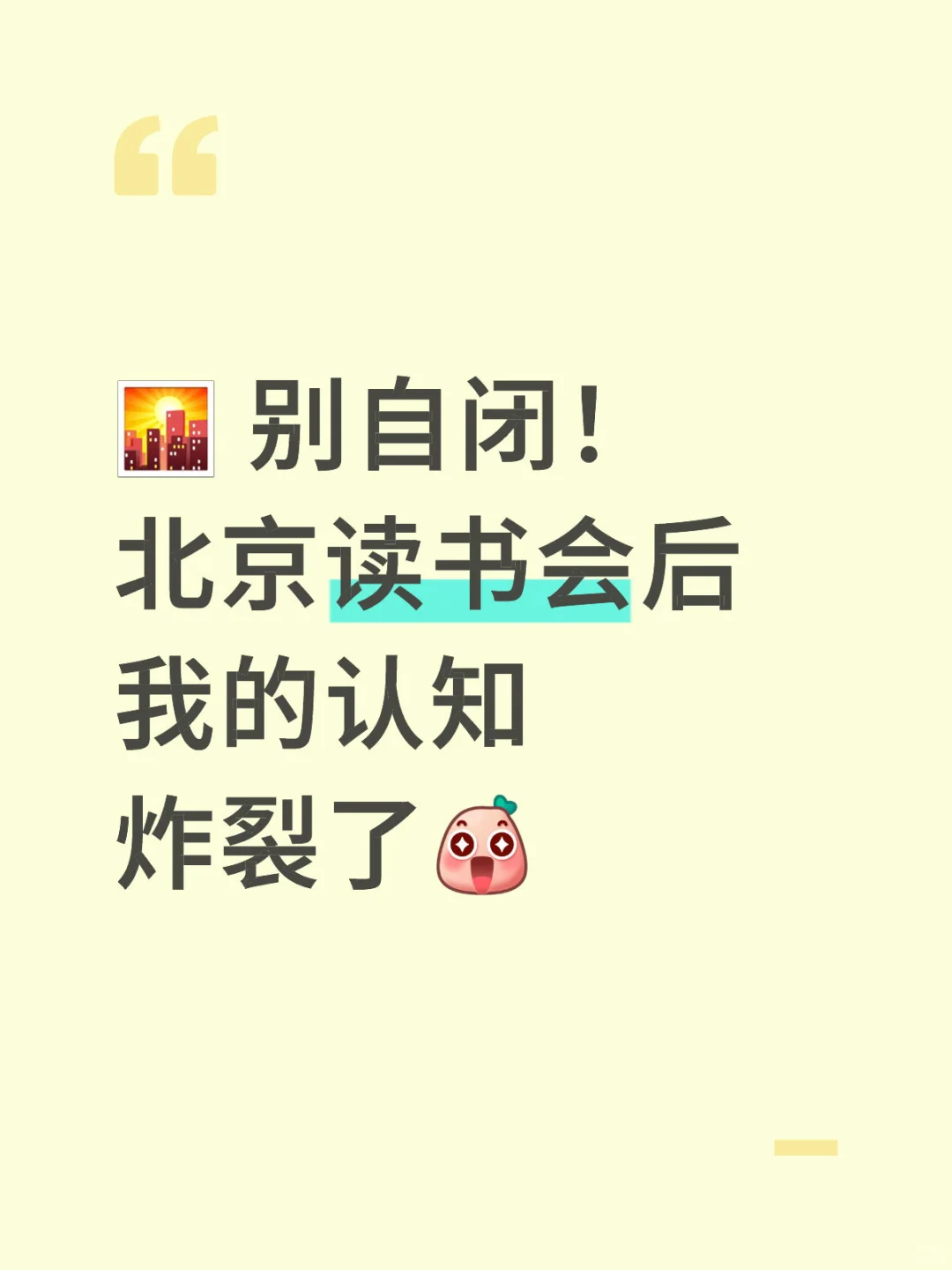 别自闭！北京读书会后我的认知炸裂了