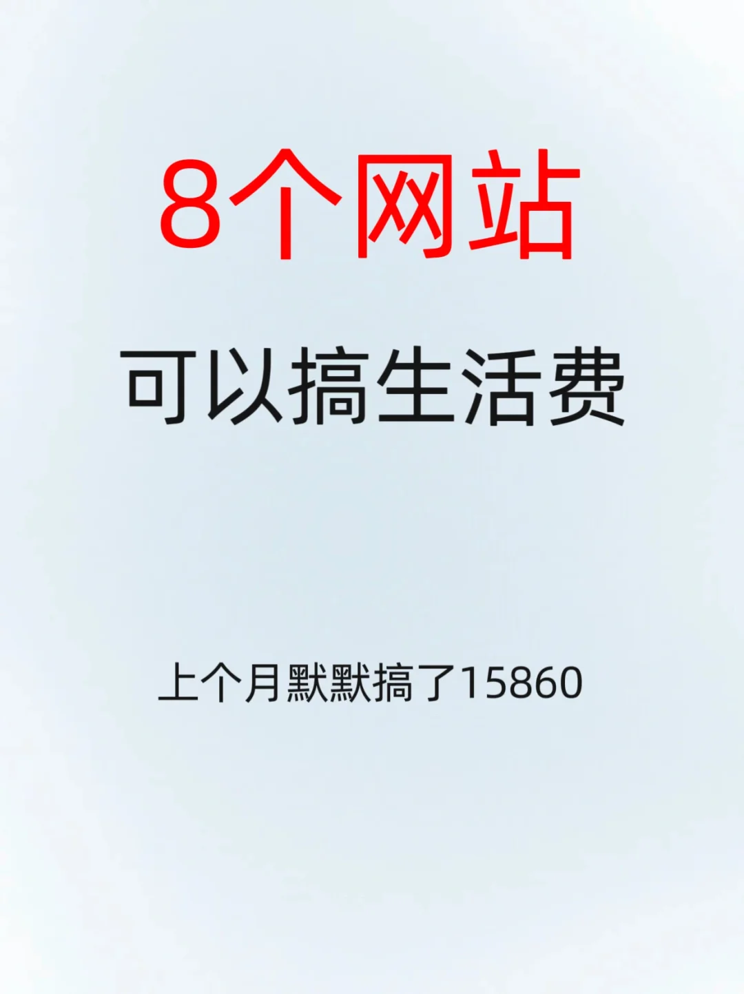 这些利润恐怖的8个网站