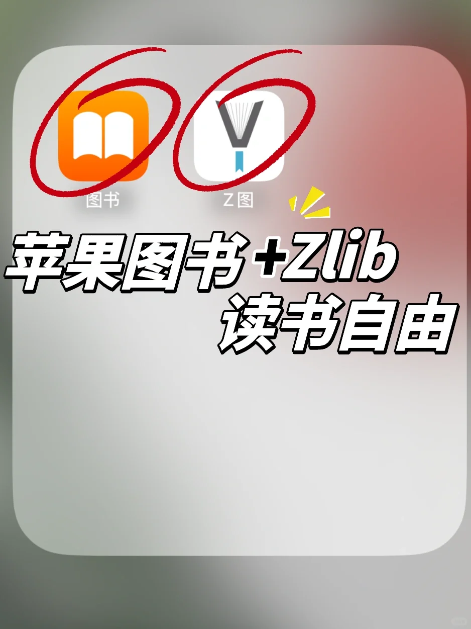 感谢小红书！苹果图书+Zlib实现电子书自由！