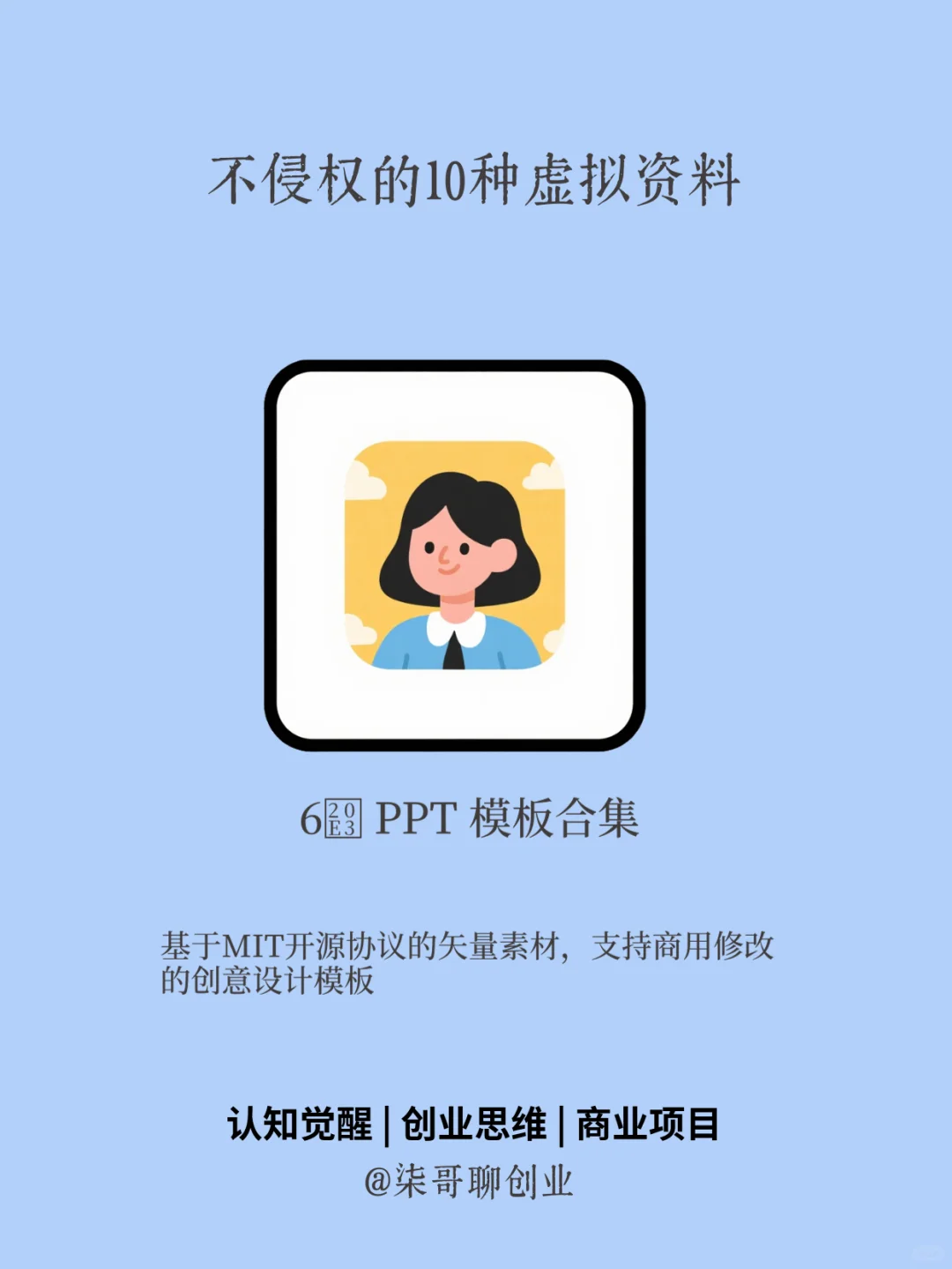 🔥 告别版权焦虑！10种100%原创虚拟资料库，